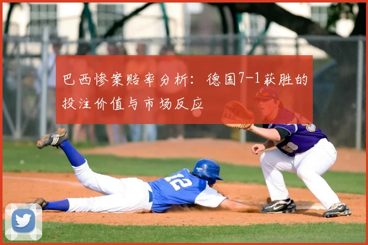 巴西惨案赔率分析：德国7-1获胜的投注价值与市场反应