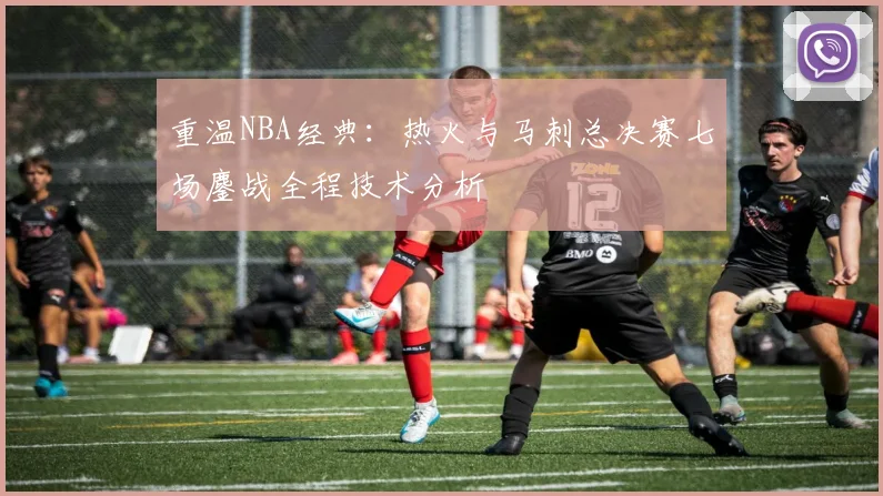 重温NBA经典：热火与马刺总决赛七场鏖战全程技术分析