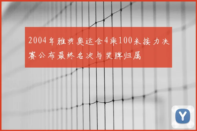 2004年雅典奥运会4乘100米接力决赛公布最终名次与奖牌归属
