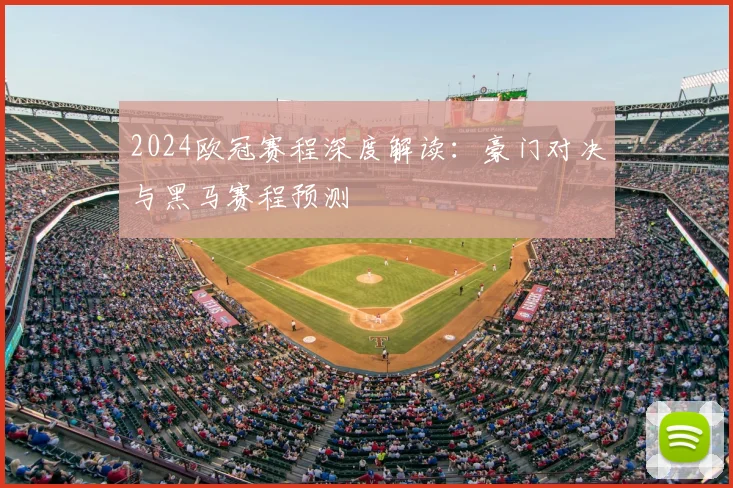 2024欧冠赛程深度解读：豪门对决与黑马赛程预测