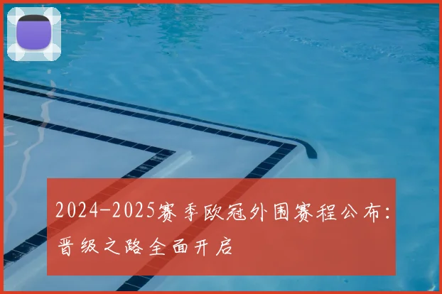 2024-2025赛季欧冠外围赛程公布：晋级之路全面开启