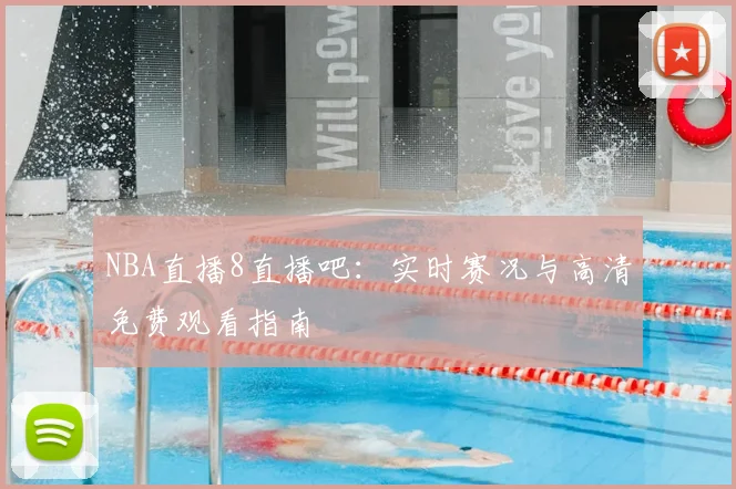 NBA直播8直播吧：实时赛况与高清免费观看指南