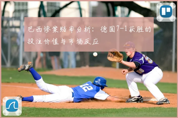 巴西惨案赔率分析：德国7-1获胜的投注价值与市场反应