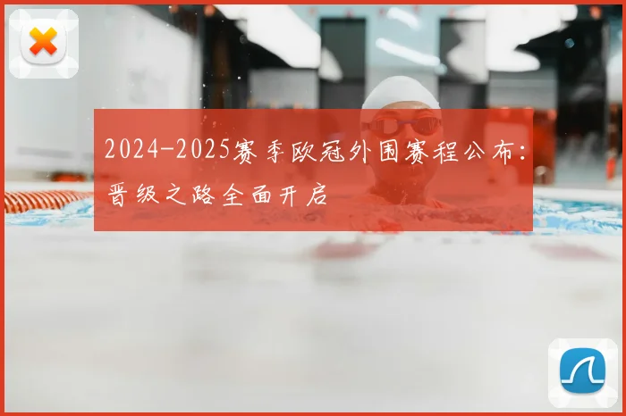 2024-2025赛季欧冠外围赛程公布：晋级之路全面开启