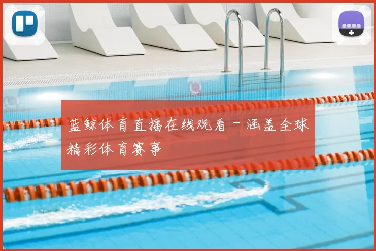 蓝鲸体育直播在线观看 - 涵盖全球精彩体育赛事