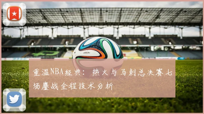重温NBA经典：热火与马刺总决赛七场鏖战全程技术分析