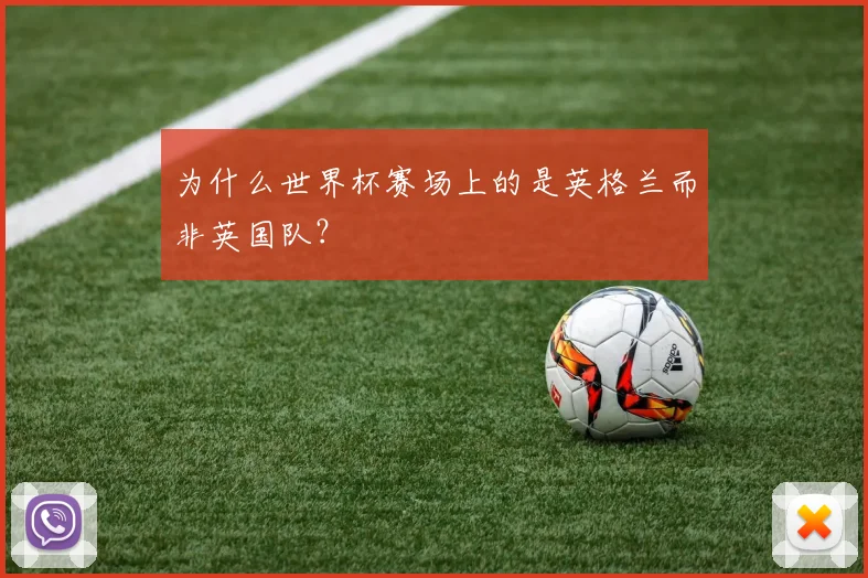 为什么世界杯赛场上的是英格兰而非英国队？