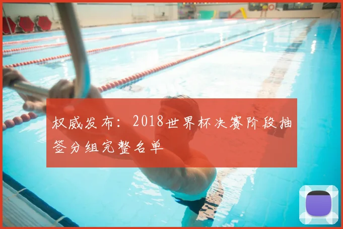 权威发布:2018世界杯决赛阶段抽签分组完整名单