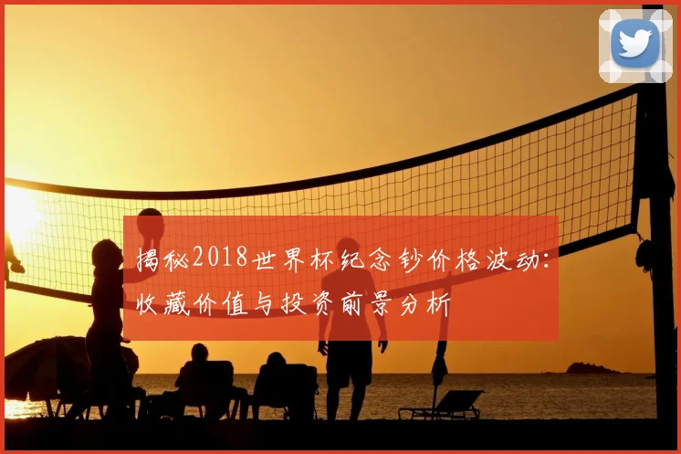 揭秘2018世界杯纪念钞价格波动：收藏价值与投资前景分析
