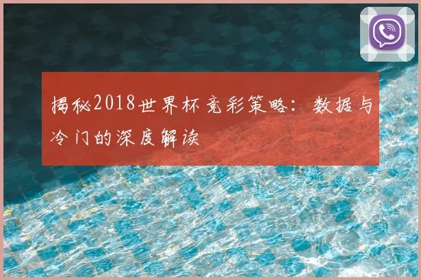 揭秘2018世界杯竞彩策略：数据与冷门的深度解读