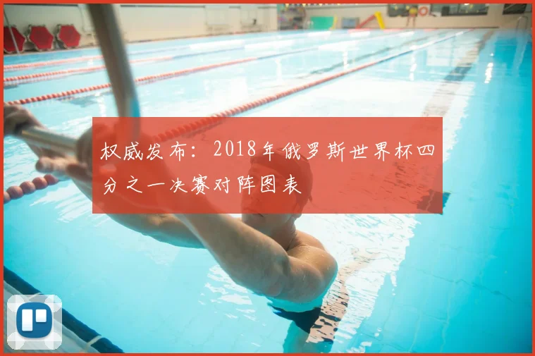 权威发布:2018年俄罗斯世界杯四分之一决赛对阵图表