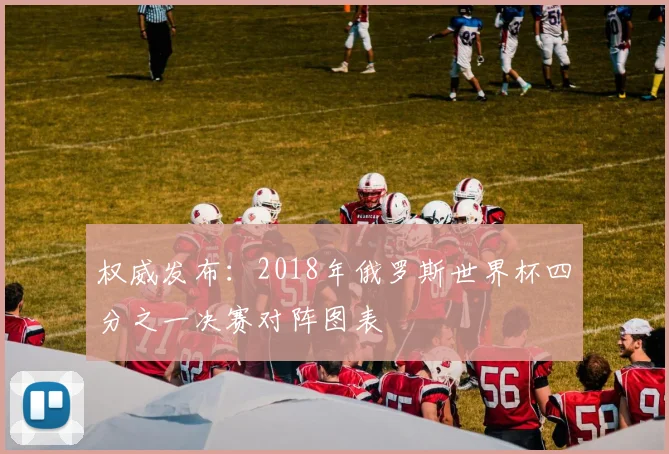 权威发布:2018年俄罗斯世界杯四分之一决赛对阵图表