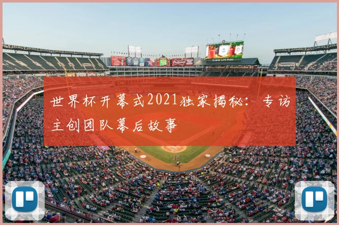 世界杯开幕式2021独家揭秘：专访主创团队幕后故事