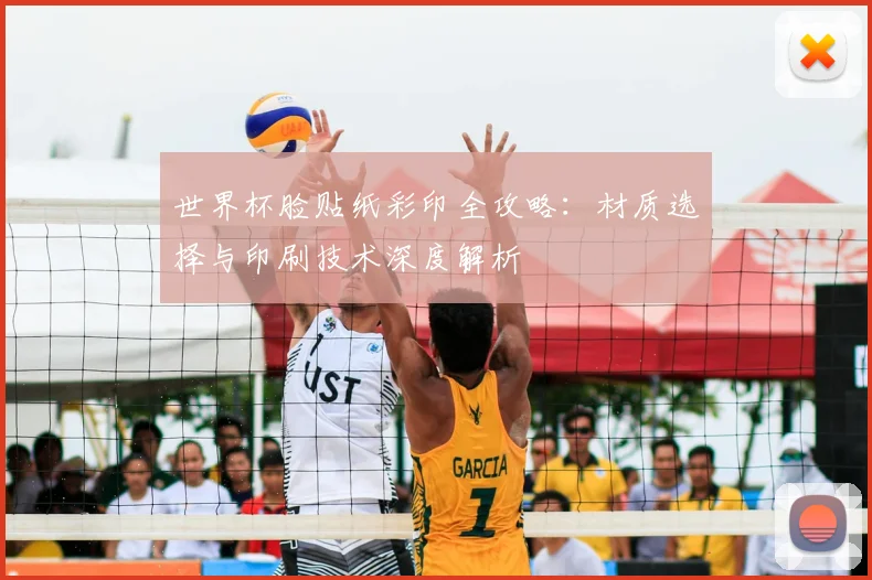 世界杯脸贴纸彩印全攻略：材质选择与印刷技术深度解析