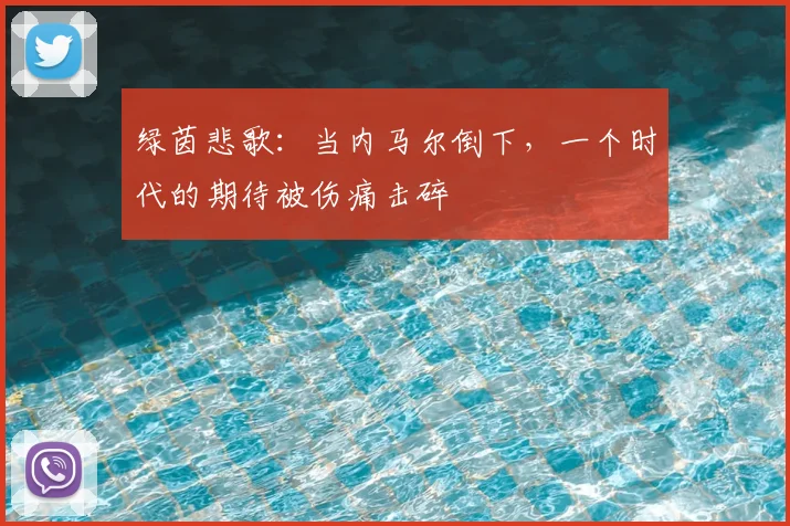 绿茵悲歌：当内马尔倒下，一个时代的期待被伤痛击碎