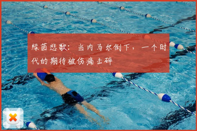绿茵悲歌：当内马尔倒下，一个时代的期待被伤痛击碎