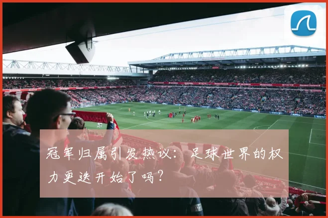 冠军归属引发热议：足球世界的权力更迭开始了吗？