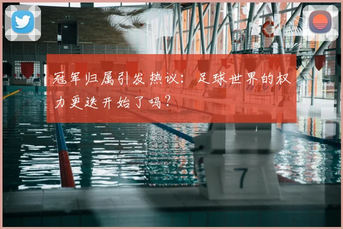 冠军归属引发热议：足球世界的权力更迭开始了吗？