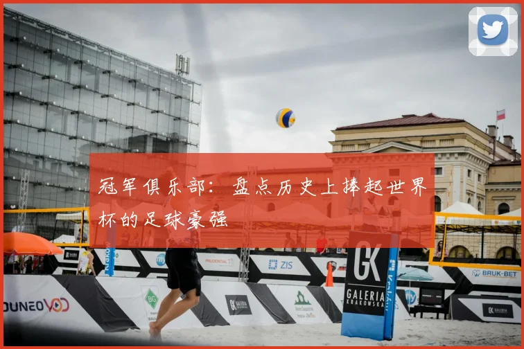 冠军俱乐部：盘点历史上捧起世界杯的足球豪强