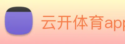 云开体育app官网入口app Logo